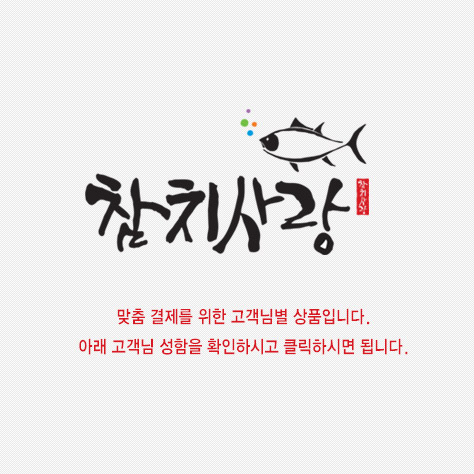 김재필님 개인결제창-참다랑어 뱃살 1급 최상급 900g